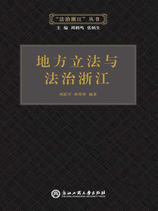 Title details for 地方立法与法治浙江 by 何跃军 - Available